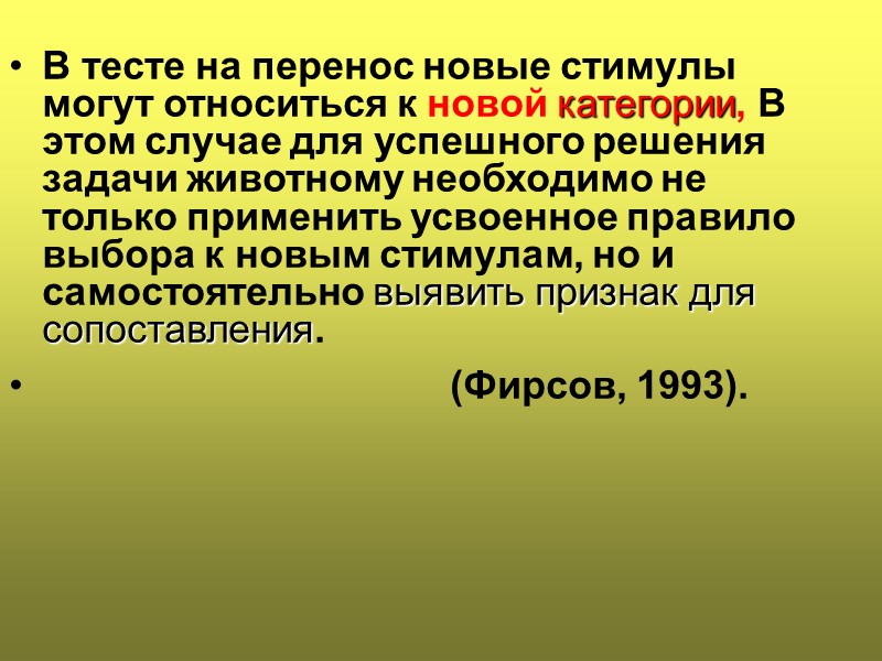 В тесте на перенос новые стимулы могут относиться к новой категории, В этом случае